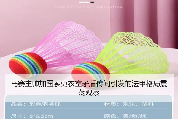 马赛主帅加图索更衣室矛盾传闻引发的法甲格局震荡观察