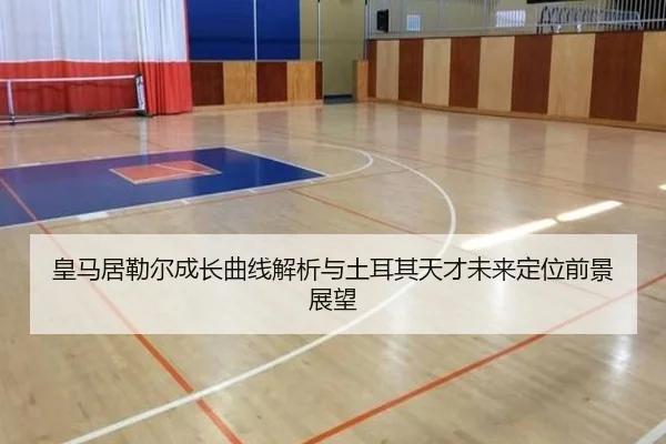 皇马居勒尔成长曲线解析与土耳其天才未来定位前景展望