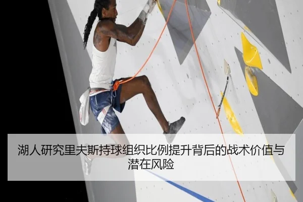 湖人研究里夫斯持球组织比例提升背后的战术价值与潜在风险